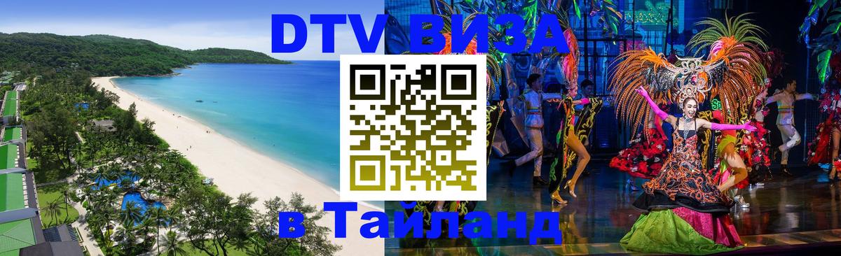 DTV Виза в Тайланд для россиян 