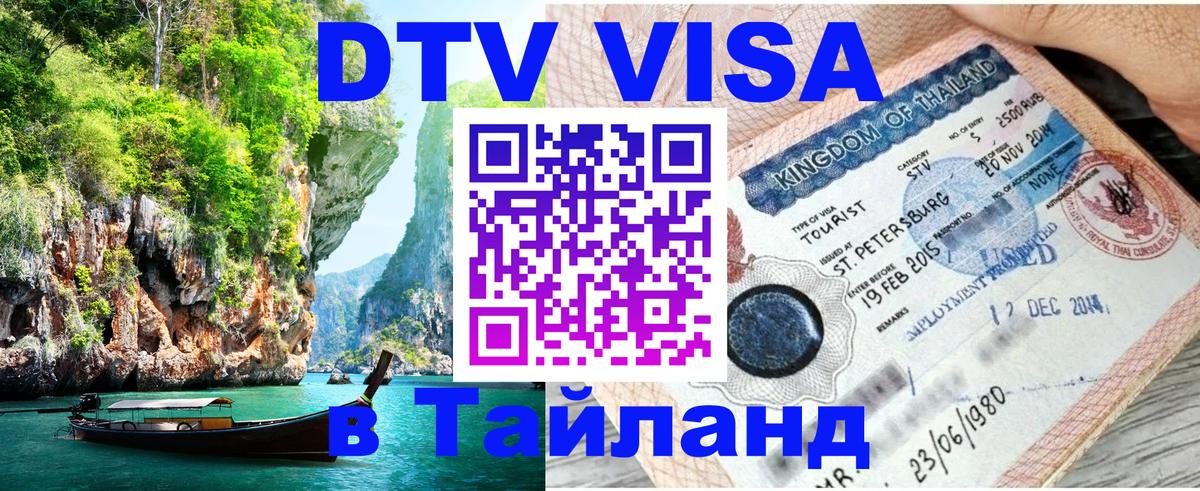 Сколько стоит DTV виза — актуальные цены, оформление даже без документов - Пхукет  03.10.2025 