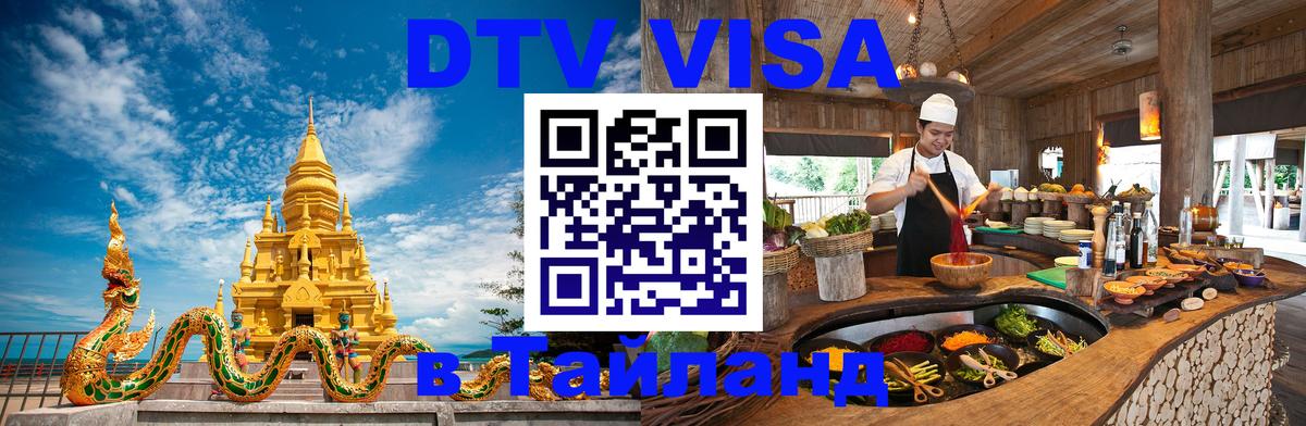 Сколько стоит DTV виза — актуальные цены, оформление даже без документов - Пхукет  19.11.2025 